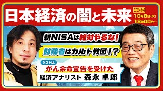 【ひろゆき✕余命宣告を受けた…森永卓郎】「タブー全無視」言いたいこと全部言う放談！日本経済の闇と未来〜新NISAは絶対やるな！財務省はカルト教団！？ 生配信で疑問に答えます！ [upl. by Irrak]