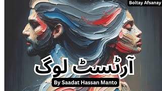 Artist Log By Saadat Hassan Manto Urdu Afsana audio Narraion  Boltay Afsanay [upl. by Dralliw725]