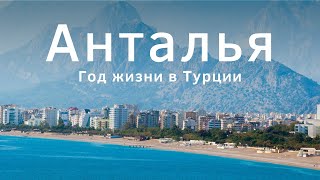 Анталья Турция 2023 Что посмотреть Стоит ли здесь жить Мой опыт жизни в Анталии [upl. by Ocirnor]