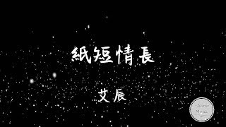 「抖音音乐」艾辰  紙短情長歌詞 ‘艾辰 纸短情长‘ [upl. by Viviene]