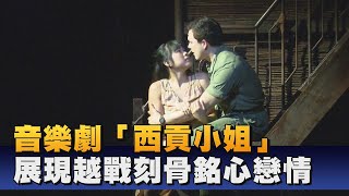 百老匯音樂劇 「西貢小姐」衛武營首演 [upl. by Nylsaj]