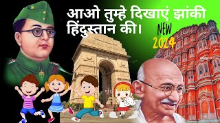 Aao Bachcho Tumhe Dikhaye Zaki Hindustan ki  Deshbhakti Geet  Patriotic Songs [upl. by Rad]