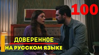 Доверенное 100 серия русская озвучка [upl. by Arrol933]