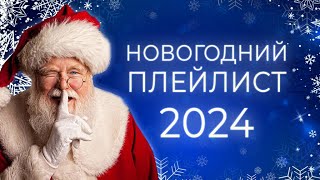 ЛУЧШИЕ НОВОГОДНИЕ ХИТЫ🎄 С НОВЫМ ГОДОМ 2024 🎅 НОВОГОДНЯЯ МУЗЫКА [upl. by Daloris]