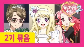 플라워링 하트 2기 20화21화 이어보기  마술사가 된 아리와 친구들 [upl. by Aical]