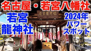 若宮八幡社の『若宮龍神社』を歩いてみた（名古屋市中区）Wakamiya Ryu Shrine inside Wakamiya Hachimansha Naka Ward Nagoya City [upl. by Donaghue276]