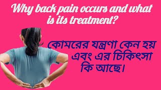 কোমরের যন্ত্রণা কেন হয় এবং এর চিকিৎসা কি আছে।clinicalpatsala [upl. by Phillipe]