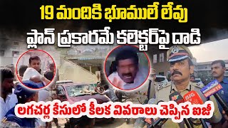 IG Satyanarayana Reveals Key Details in Vikarabad Collector Attacked Case  Samayam Telugu [upl. by Noivert]