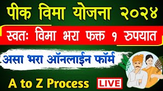 How to fill Pik Vima Form Online 2024 Maharashtra  Pik Vima Kasa Bharava Online 1rs [upl. by O'Rourke]