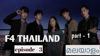 F4 Thailand  Boys over flowers  Thai drama  Episode 3 part 1  review in Malayalam [upl. by Edivad254]