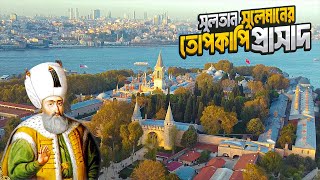 অটোমান সুলতানদের তোপকাপি প্রাসাদ  Topkapi Palace  Istanbul  Turkey [upl. by Iuq]