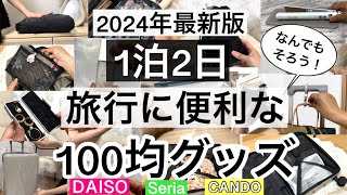 【100均】速報！年々パワーアップしてる最新の旅行に便利な100均グッズ22選♡【ダイソーセリアキャンドゥ旅行パッキングスーツケース収納ケース便利コンパクト詰め替え容器ポーチ】 [upl. by Nylissej]