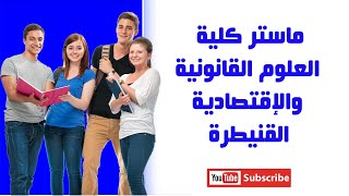 طريقة التسجيل ماستر كلية العلوم القانونية والإقتصادية القنيطرة FSJES Kenitra [upl. by Tildie]