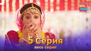 Соль любви Индийский сериал 5 Серия [upl. by Naffets825]