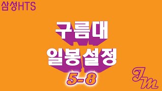 삼성HTS 일봉설정 58 차트설정 [upl. by Halley]