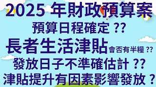 突發重要消息  2025年財政預算案預算日程確定  長者生活津貼會否有半糧  發放日子不準確估計  津貼提升有因素影響發放 [upl. by Kean]