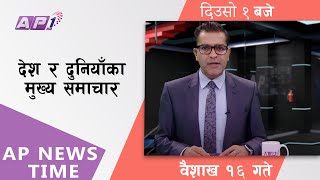 AP NEWS TIME  देश र दुनियाँका दिनभरका मुख्य समाचार  वैशाख १६ आइतबार दिउसो १ बजे  AP1HD [upl. by Assiroc]