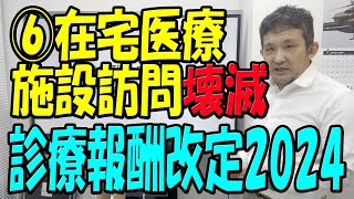 2024年診療報酬改定 【壊滅】 在宅医療 答申では予想より点数が下がりました [upl. by Yllehs]