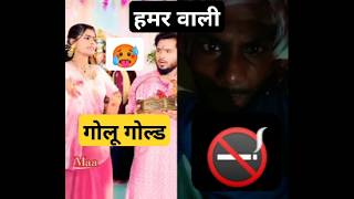 कुंवर की हमर वाली हिया bhojpuri funny song golu gold [upl. by Rawlinson]