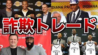 【騙された？】あまりにも不公平すぎたNBAのトレード 5選 [upl. by Ellerahc128]