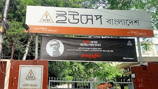 ইউসেপ বাংলাদেশ UCEP Bangladesh [upl. by Lainahtan837]