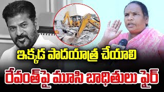 ఇక్కడ పాదయాత్ర చేయాలి రేవంత్ పై మూసి బాధితులు ఫైర్  CM Revanth Reddy  News Line Telugu [upl. by Mcneely69]