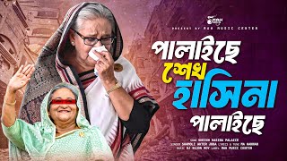 শেখহাসিনা পালাইছে  Sheikh Hasina Palaice  Joba  Sheikh Hasina Song  Quota Andolon Song 2024 [upl. by Blackburn]