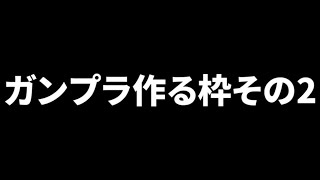 ガンプラ作ってく枠その2 [upl. by Einalam]