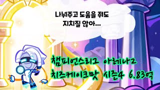 쿠키런 오븐브레이크 챔피언스리그 아레나2 683억 치즈케이크맛 시즌4 cookie run ovenbreak champions league arena2 [upl. by Ellita]