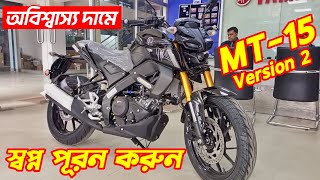 অবিশ্বাস্য দামে স্বপ্ন পূরন করুন😍 Yamaha MT15 Version 2 Price In BD MT15 Version 2 New MT15 v2 [upl. by Arlin]