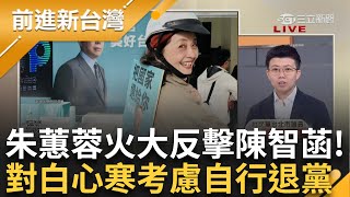 「領得也沒妳多！」陳智菡發文批朱蕙蓉「造謠只為通告費」 朱蕙蓉火大反擊：一毛錢都沒拿過 只要說柯文哲壞話就得滾？ 朱蕙蓉：考慮自行退黨│王偊菁主持│【前進新台灣PART1】20241202│三立新聞台 [upl. by Krilov]