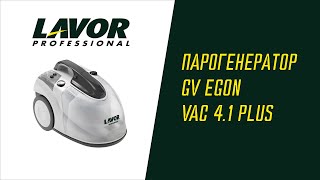 LAVOR Professional GV EGON VAC 41 Plus  парогенератор [upl. by Fons]