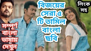 বিজয়ের নতুন তামিল বাংলা হিন্দী ডাবিং মুভি।Vijay New Tamil Bangla Dubbing Movie2020।Tamil notun Sobi [upl. by Losse]