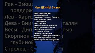 Чем ЦЕННЫ знаки гороскоп гороскопы астрология знакизодиака психология таро звезды мистика [upl. by Nagy]