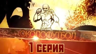 Документальный фильм ОКОЛОФУТБОЛА  1 серия [upl. by Strohben]