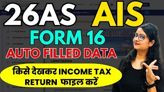 Income Tax Return file करने का क्या है सही तरीका 26AS  AIS  Form 16  ITR filing AY 202425 [upl. by Notsnarc]