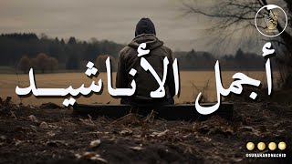 Anachid HD Beautiful Nasheed 2024  كل يوم انشودة  أجمل أناشيد قد تسمعها في حياتك [upl. by Odom]