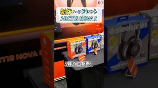 【524新発売】爆売確定のゲーミングヘッドセット【Arctis Nova 5】 shorts [upl. by Ahsiki443]