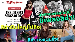 NEW WOMAN สุดปังสู่เพลงที่ดีที่สุดในปีนี้ ความฝันยิ่งใหญ่ของลิซ่าคือสิ่งนี้ [upl. by Kolva]