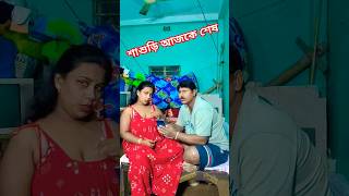 শাশুড়ি আজকে শেষfunnyvideos comedy short  YouTube short  Bangla comedy short  viral shot [upl. by Ettenwad]