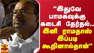 quotஇதுவே பாமகவுக்கு கடைசி தேர்தல்quot  ஈவிகேஎஸ்இளங்கோவன் [upl. by O'Connell188]