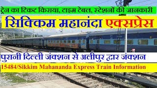 Sikkim Mahananda Express  Delhi To Alipur Duar Junction  15484 Train  Train INformation [upl. by Atilol]