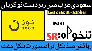 Noon company saudi arabia job 2024 – Latest Jobs in Saudi Arabia Company 2024  Delivery boys Jobs [upl. by Maril74]