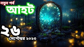 Ahot new episode 2023আহট নতুন পর্ব ২০২৩ [upl. by Kunz]