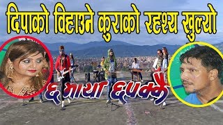 Deepa shree niraula को विहाउने कुराको रहश्य खुल्यो llChha Maya chhapakkai [upl. by Eiryt905]