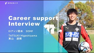 静岡産業大学 Career Support Interview ロアッソ熊本 東山 達稀選手 [upl. by Paco244]