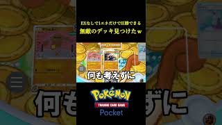 1エネだけで環境デッキに圧勝できる無敵のデッキ見つけたｗｗｗｗ ポケポケ ポケモン ポケモンカード ポケカ [upl. by Leynwad]