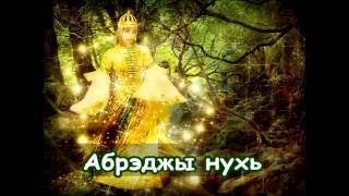 Абрэдж Нухь 💂 Circassian folk song [upl. by Zurc646]