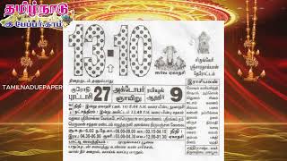 Panchangam 13 October 2024  Tamil Calendar tamilnaduepaper panchangam tamilpanchangam [upl. by Schild680]