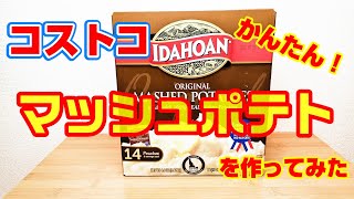 【コストコ】COSTCOで購入した簡単！マッシュポテトを作ってみた。料理初心者でもできた！具無しポテサラ風 [upl. by Shayla]